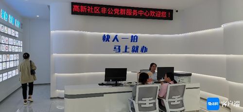 海口社區(qū)非公黨群服務(wù)中心啟用，助力企業(yè)高效辦事咨詢