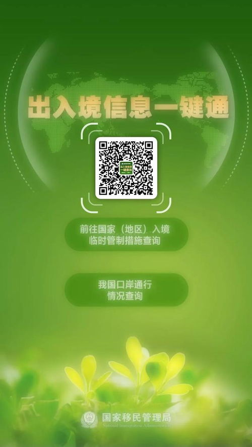 國(guó)家移民管理局推出“出入境信息一鍵通”服務(wù)，疫情期間出行信息一鍵掌握