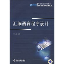 高等院校規(guī)劃教材《計算機科學與技術系列 匯編語言程序設計》技術服務支持方案